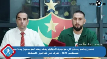 قندوز ينضم رسميًا إلى مولودية الجزائر بعقد يمتد لموسمين بدءًا من أغسطس 2025 – تعرف على تفاصيل الصفقة